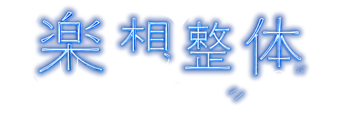 楽想整体