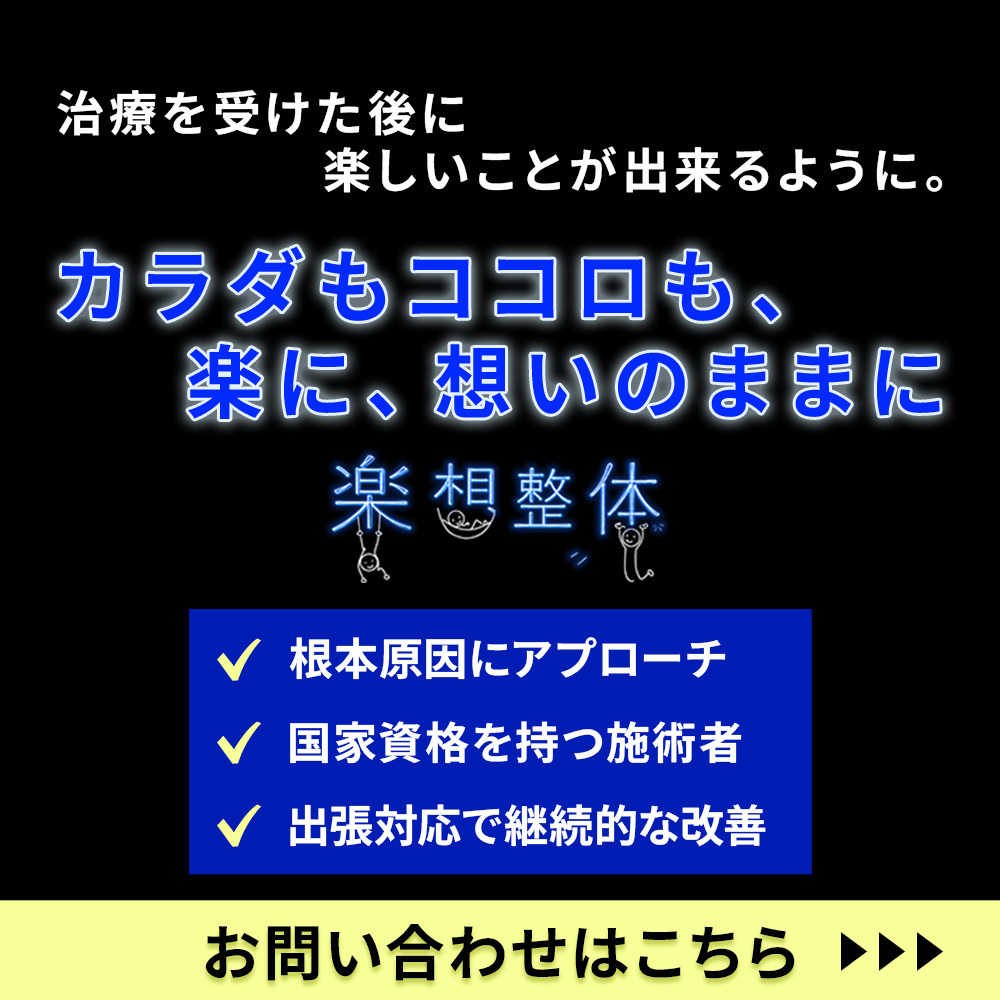 modal_banner-楽想整体